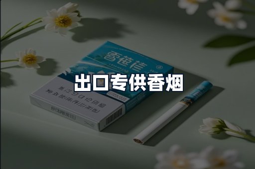 出口专供香烟