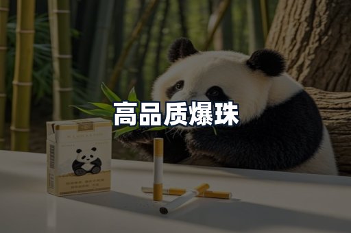 高品质爆珠